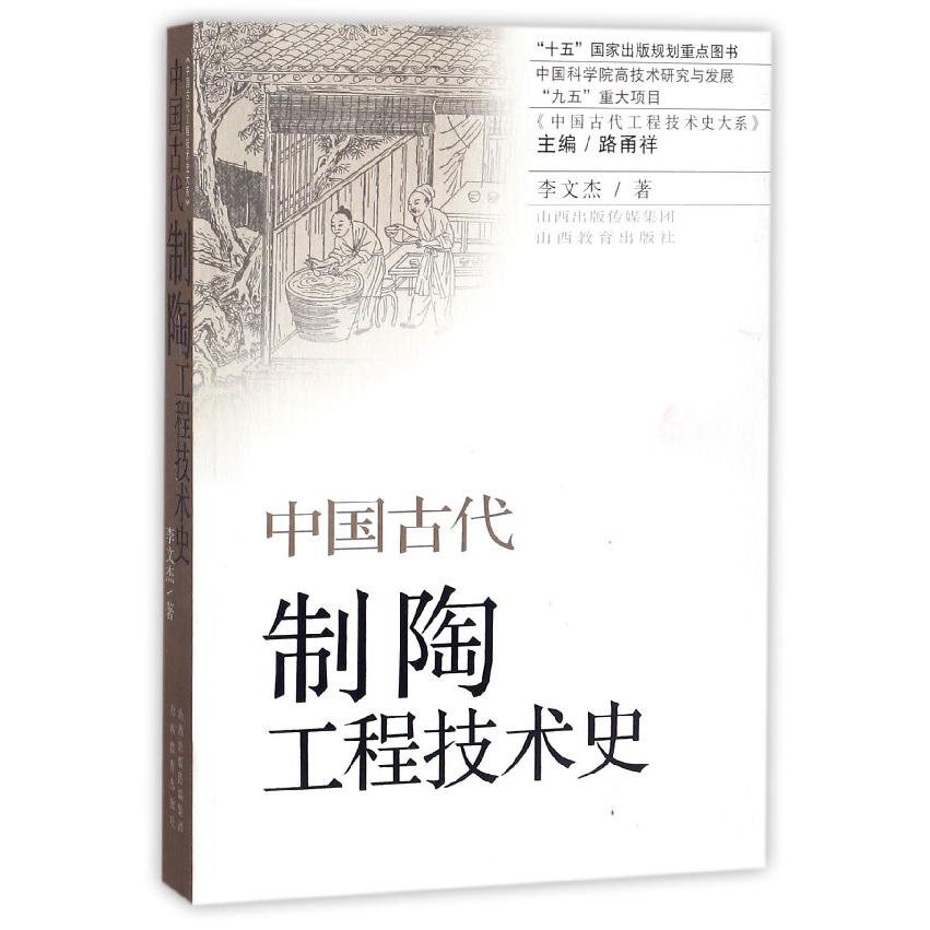 中国古代制陶工程技术史/中国古代工程技术史大系