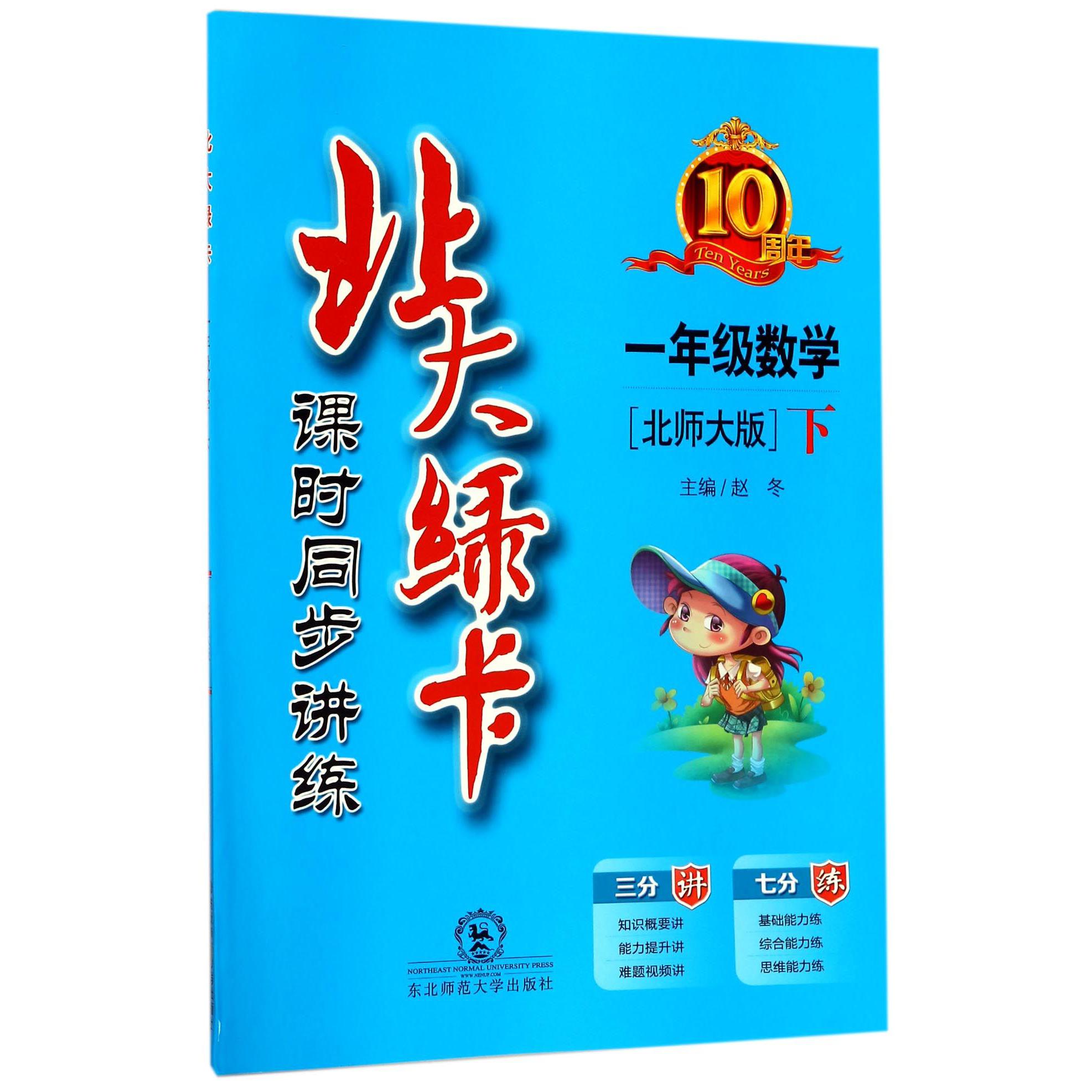 小学数学（1下北师大版课时同步讲练）/北大绿卡