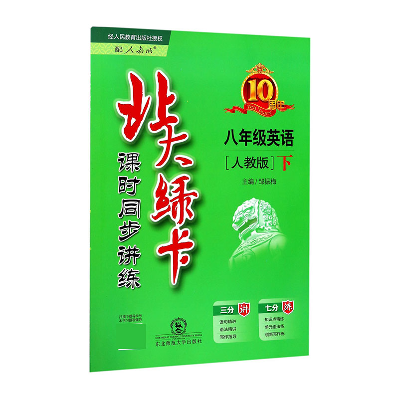 八年级英语（下人教版课时同步讲练）/北大绿卡