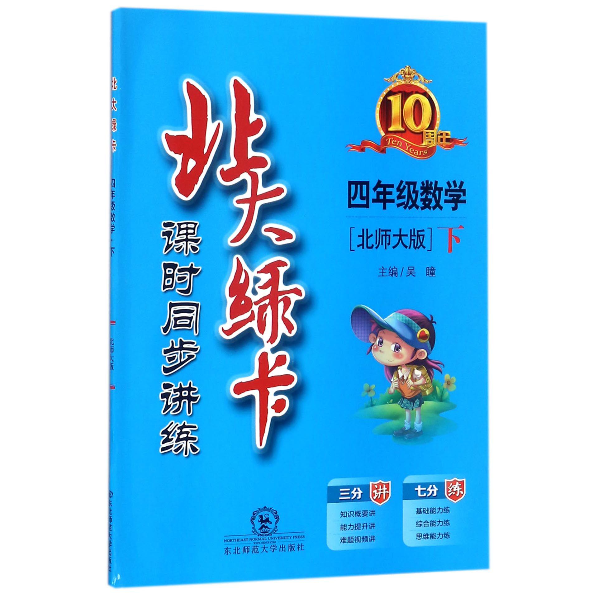 四年级数学（下北师大版课时同步讲练）/北大绿卡