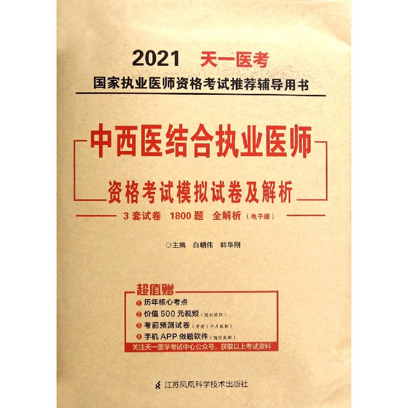 中西医结合执业医师资格考试模拟试卷及解析/2021国家执业医师资格考试推荐辅导用书