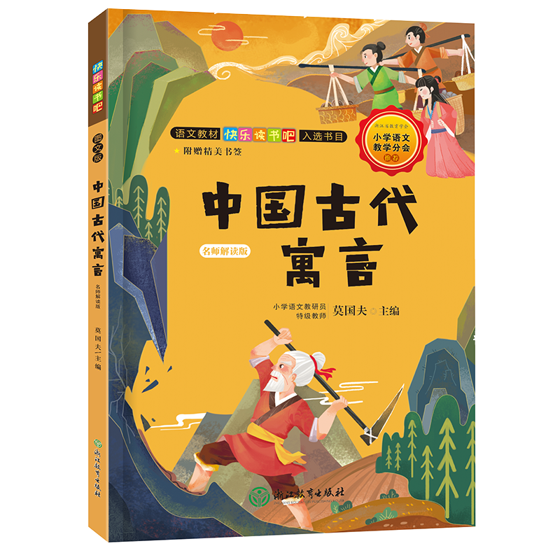 快乐读书吧：中国古代寓言 名师解读版（三年级下）