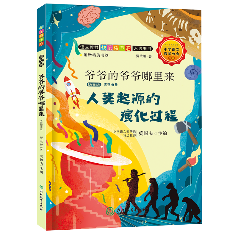 快乐读书吧：爷爷的爷爷哪里来 名师解读版（四年级下）