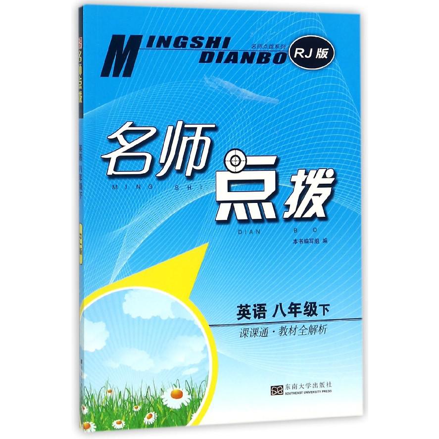 英语（8下课课通教材全解析RJ版）/名师点拨