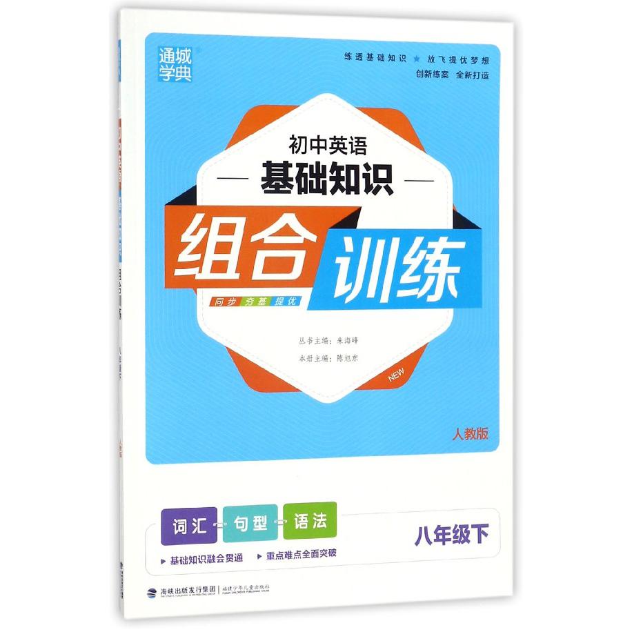 初中英语基础知识组合训练（8下人教版）