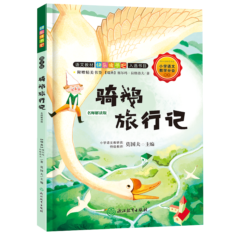 快乐读书吧：骑鹅旅行记 名师解读版（六年级下）