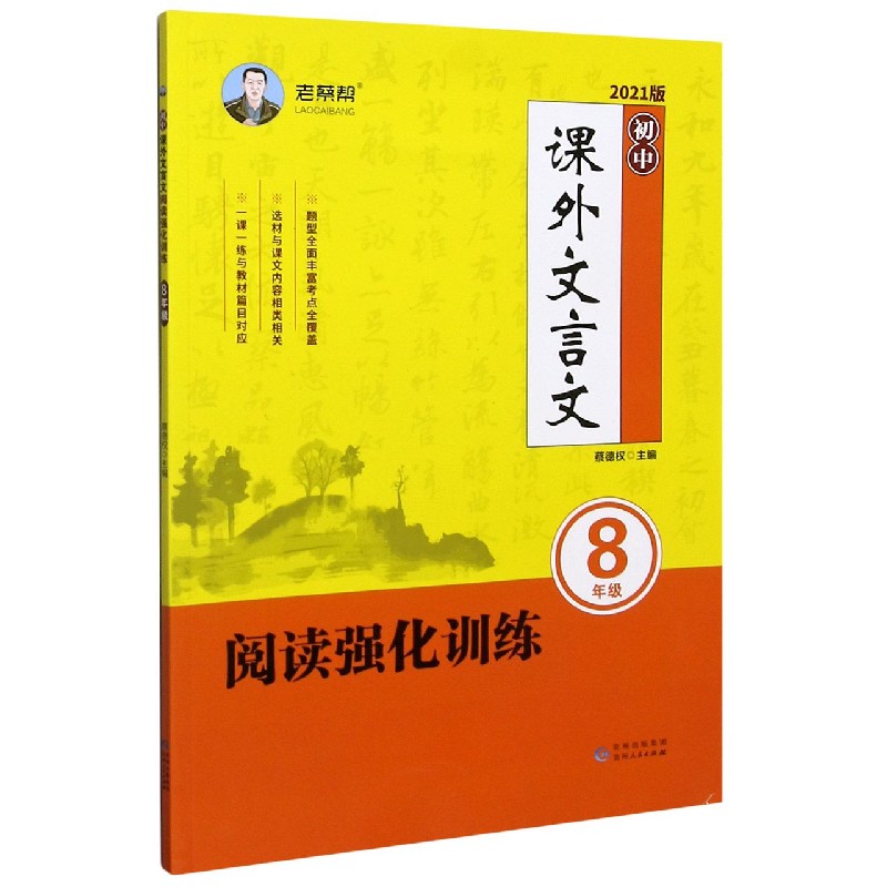 初中课外文言文阅读强化训练（8年级2021版）