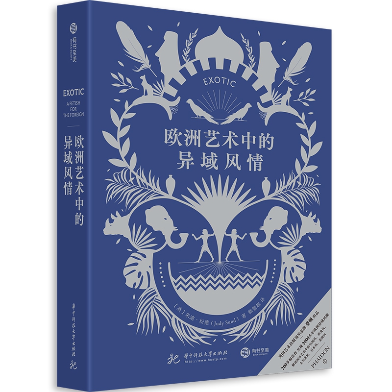 欧洲艺术中的异域风情