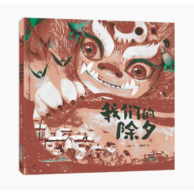 我们的除夕