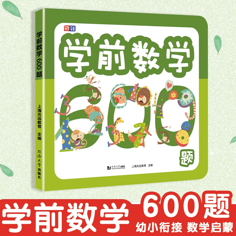 学前数学600题