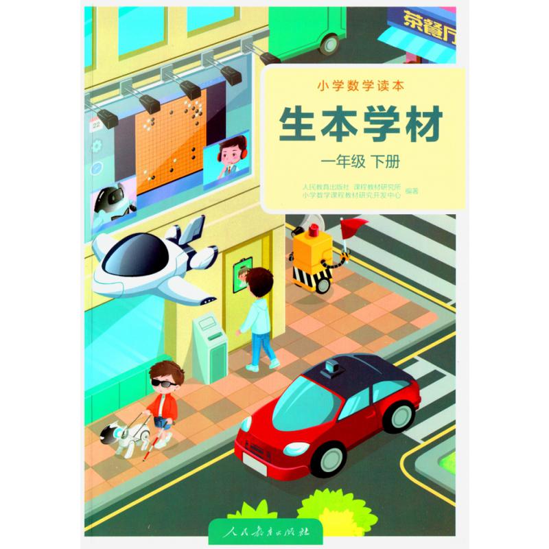 小学数学读本 生本学材 一年级下册（学生版）