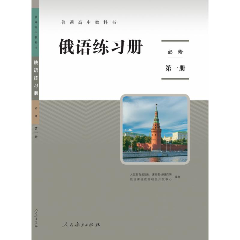 普通高中教科书 俄语练习册 必修第一册