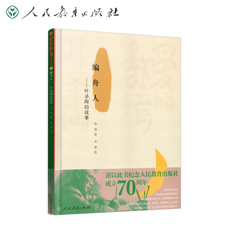 爱的教育图画书 编舟人：叶圣陶的故事