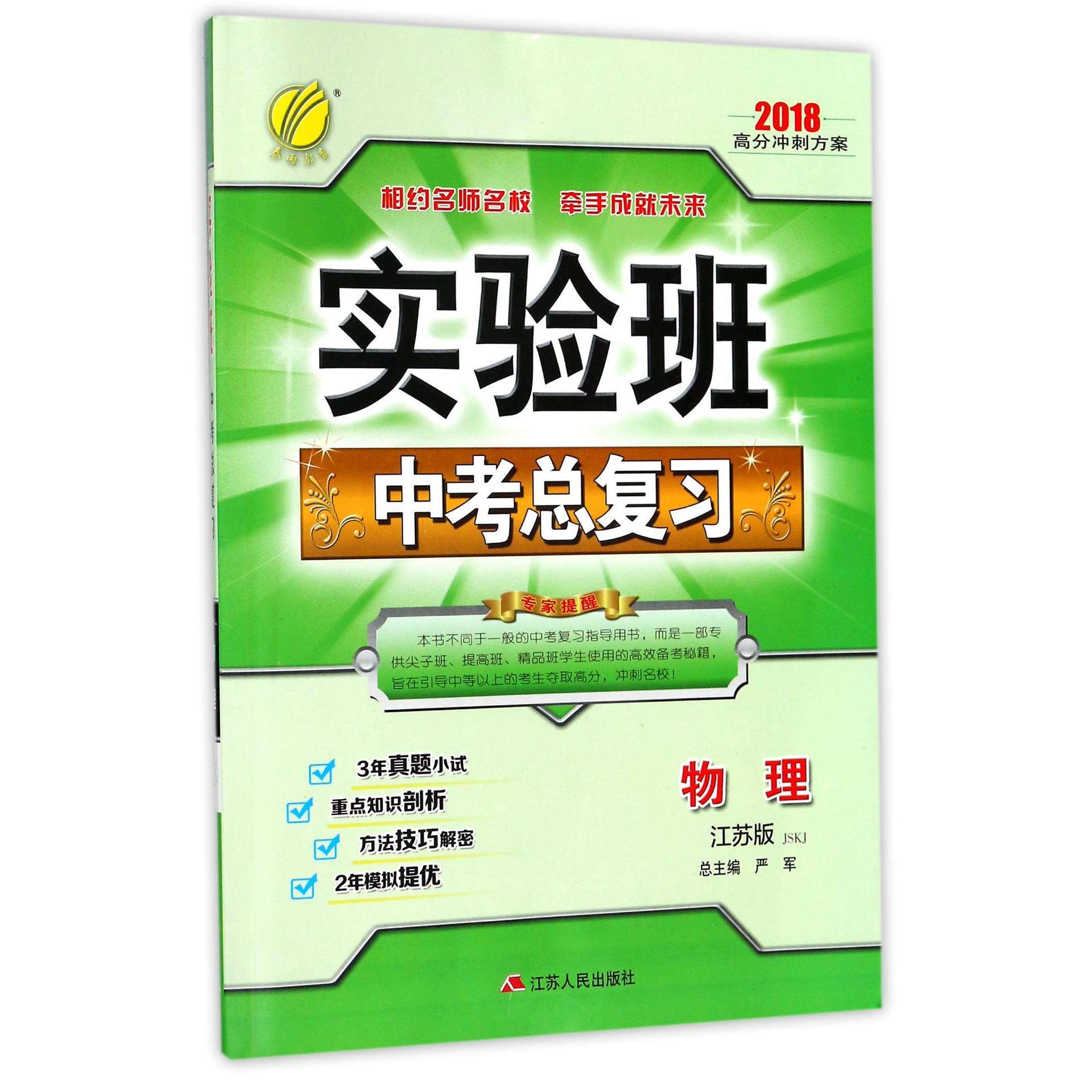 物理（江苏版JSKJ2018高分冲刺方案）/实验班中考总复习