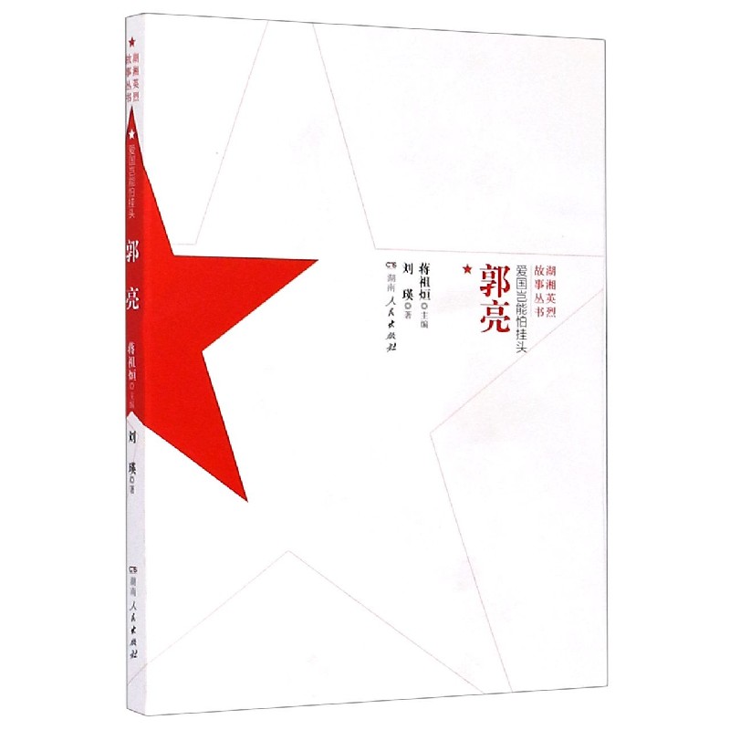 爱国岂能怕挂头(郭亮)/湖湘英烈故事丛书