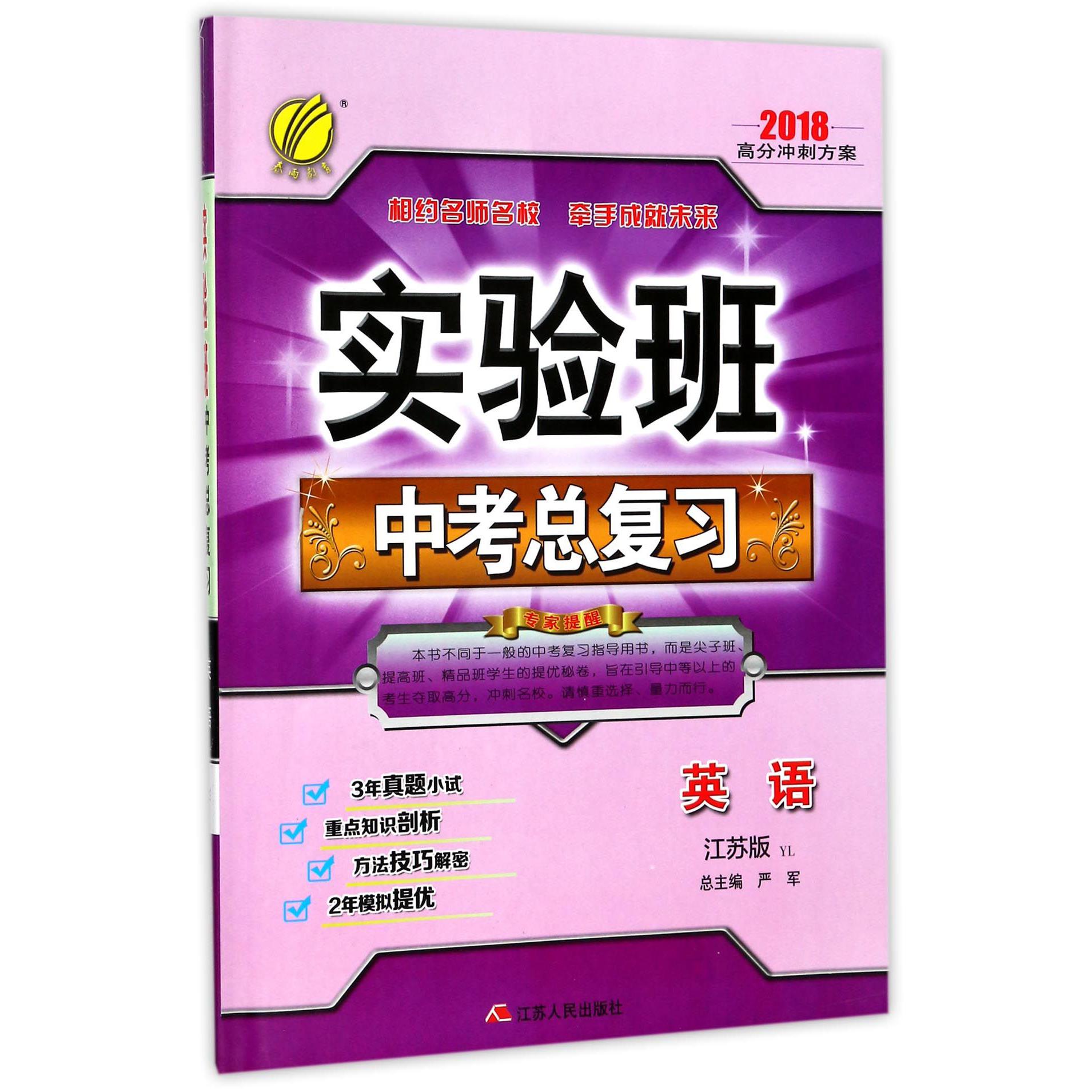 英语（江苏版YL2018高分冲刺方案）/实验班中考总复习