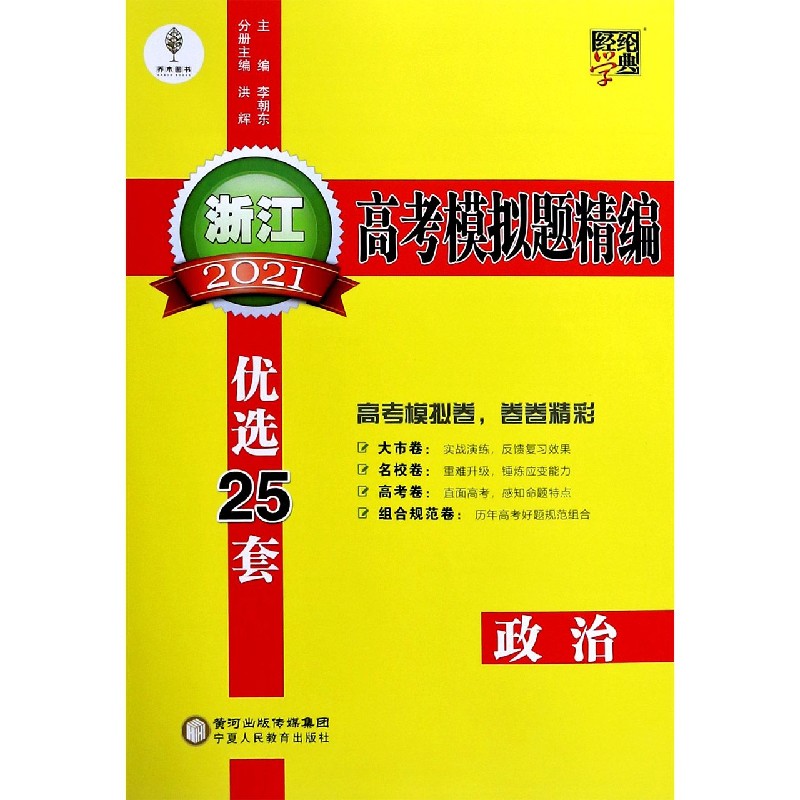 政治（2021）/浙江高考模拟题精编