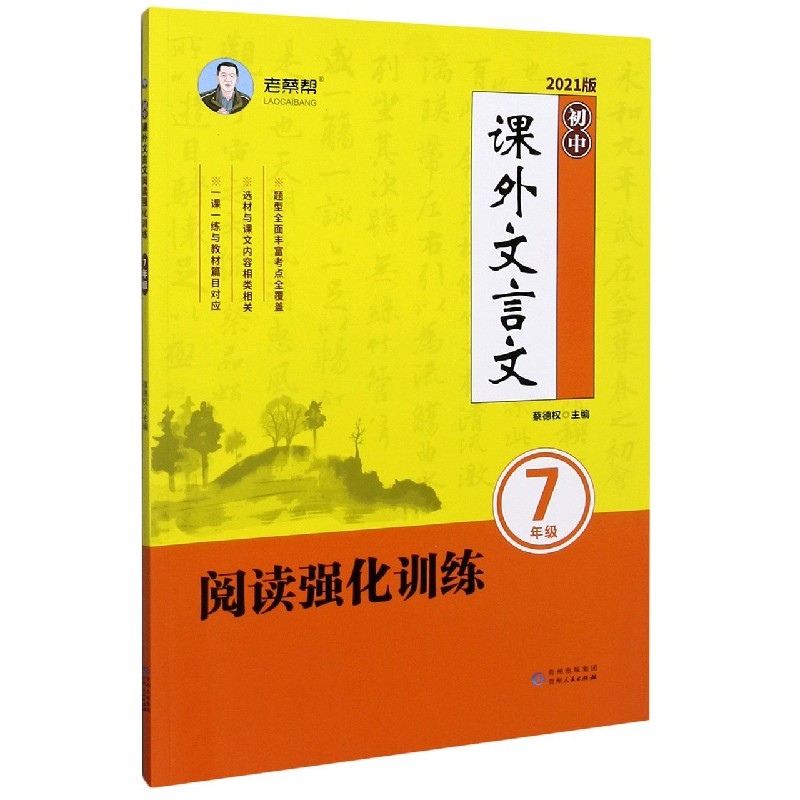 初中课外文言文阅读强化训练（7年级2021版）