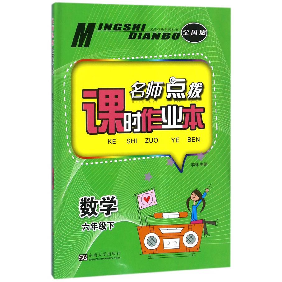 数学（6下全国版）/名师点拨课时作业本