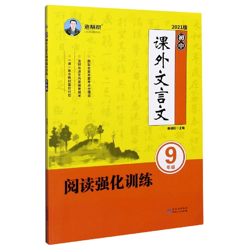 初中课外文言文阅读强化训练（9年级2021版）
