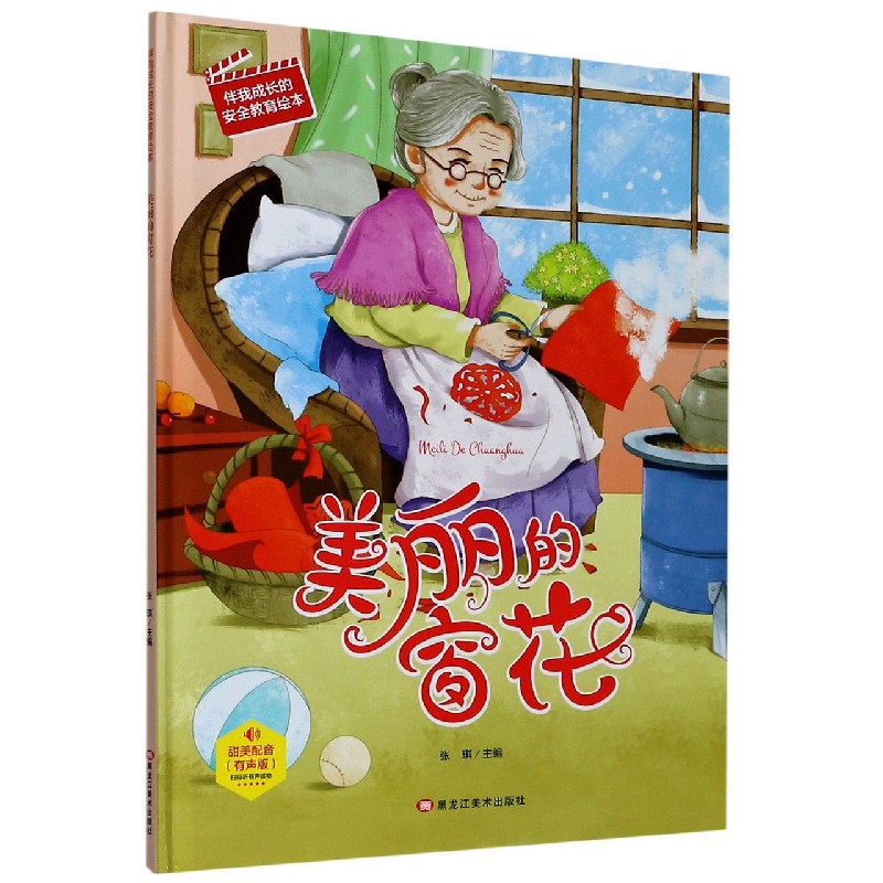美丽的窗花（有声版）（精）/伴我成长的安全教育绘本