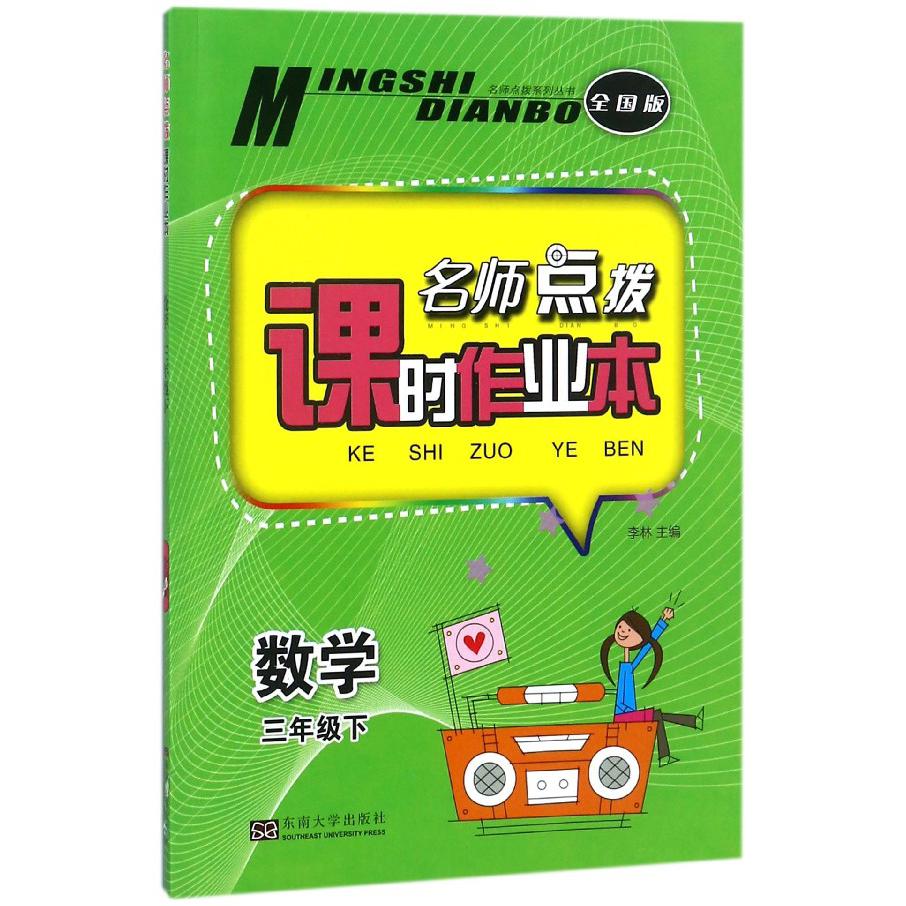 数学（3下全国版）/名师点拨课时作业本