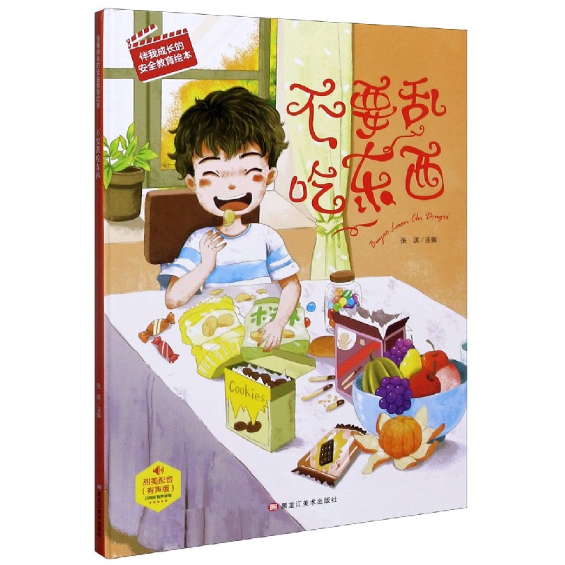 不要乱吃东西（有声版）（精）/伴我成长的安全教育绘本