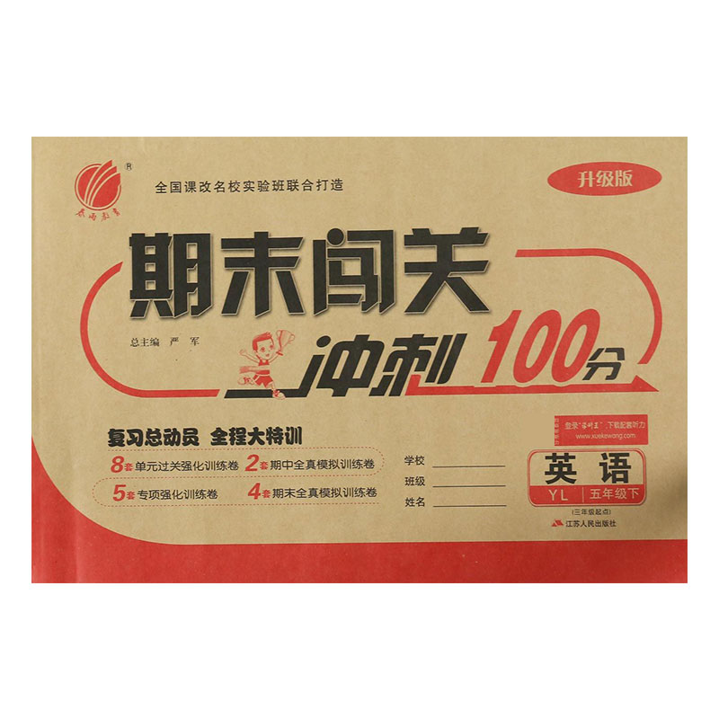 英语（5下YL3年级起点升级版）/期末闯关冲刺100分