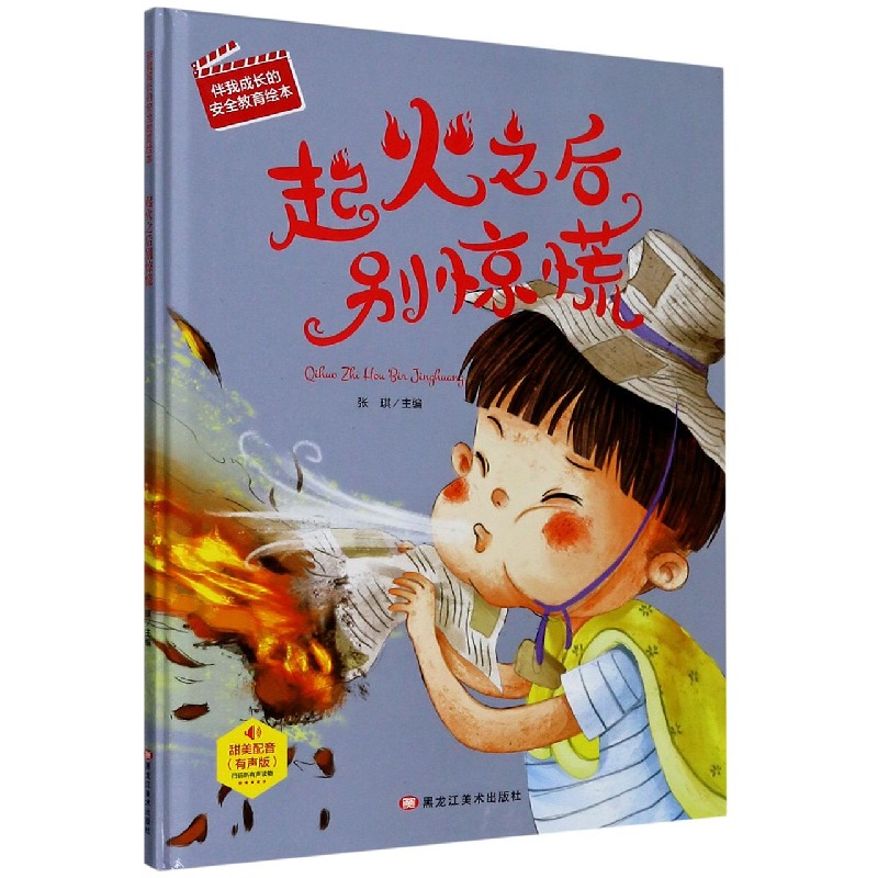 起火之后别惊慌（有声版）（精）/伴我成长的安全教育绘本