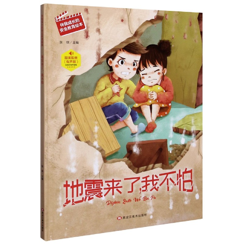 地震来了我不怕（有声版）（精）/伴我成长的安全教育绘本