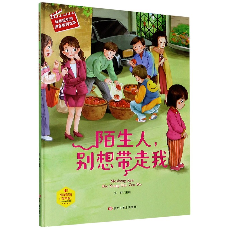 陌生人别想带走我（有声版）（精）/伴我成长的安全教育绘本