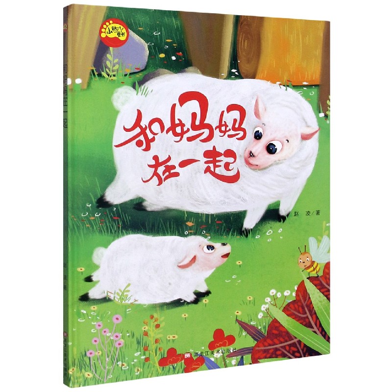 和妈妈在一起（精）/小脚丫童书