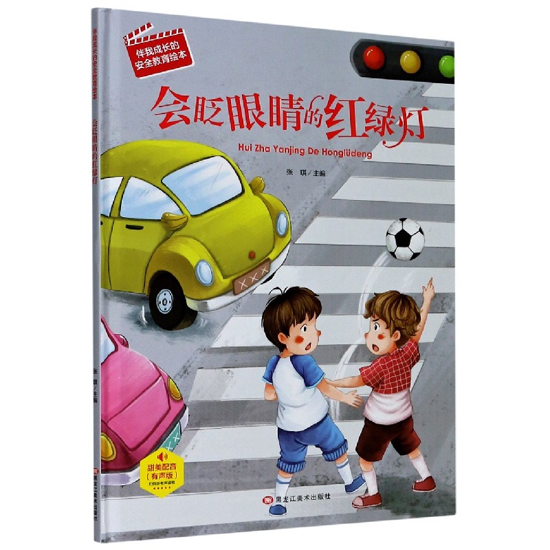 会眨眼睛的红绿灯（有声版）（精）/伴我成长的安全教育绘本
