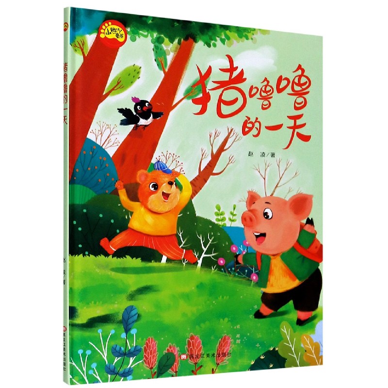 猪噜噜的一天（精）/小脚丫童书