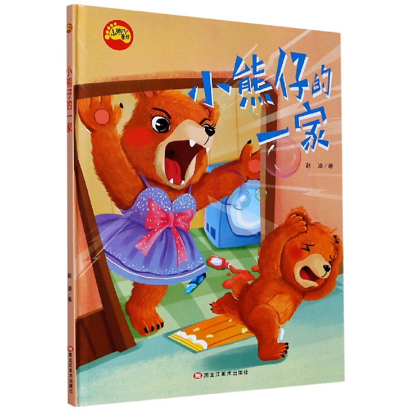 小熊仔的一家（精）/小脚丫童书