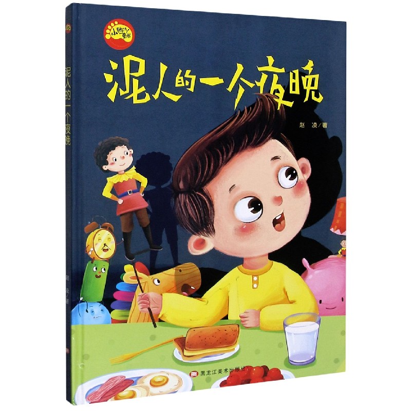 泥人的一个夜晚（精）/小脚丫童书