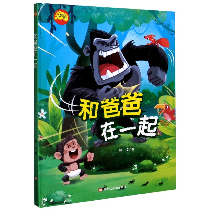 和爸爸在一起（精）/小脚丫童书