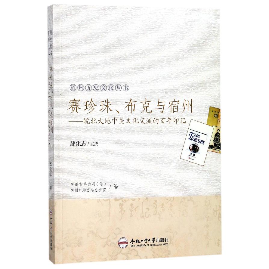 赛珍珠布克与宿州--皖北大地中美文化交流的百年印记/宿州历史文化丛书