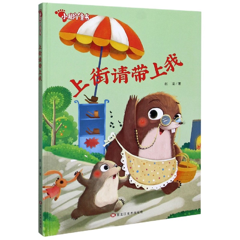 上街请带上我（精）/小脚丫童书