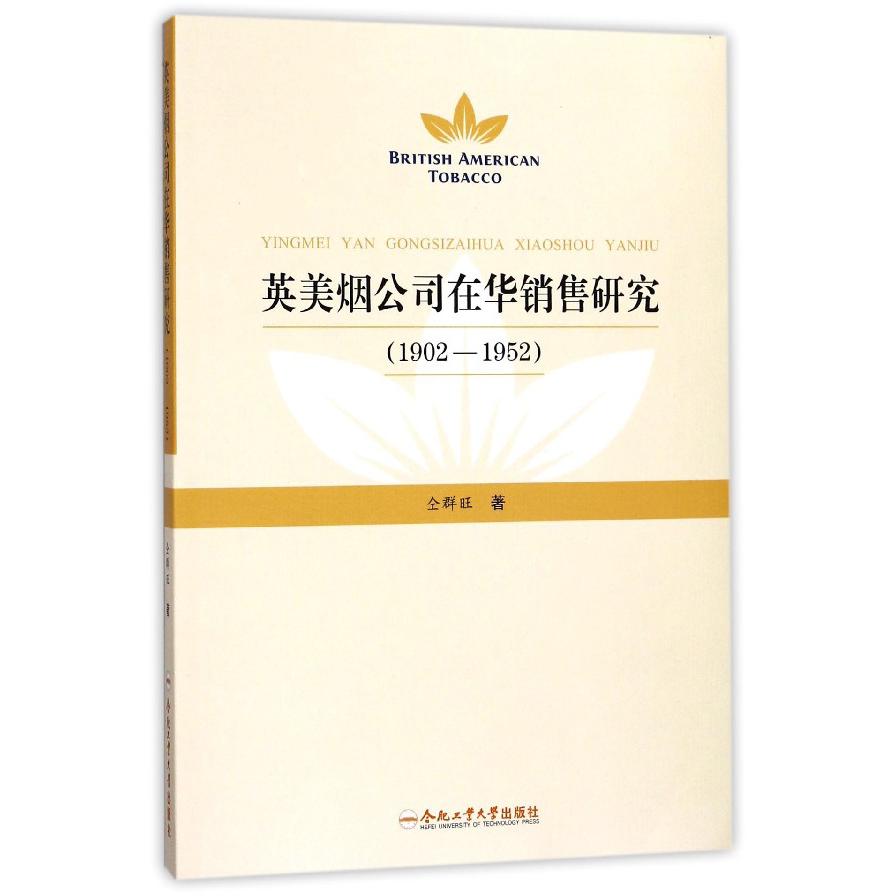 英美烟公司在华销售研究（1902-1952）