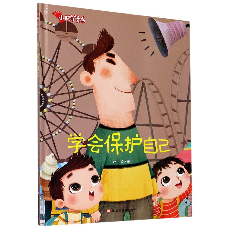学会保护自己（精）/小脚丫童书