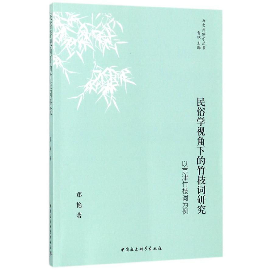 民俗学视角下的竹枝词研究（以京津竹枝词为例）/历史民俗学丛书