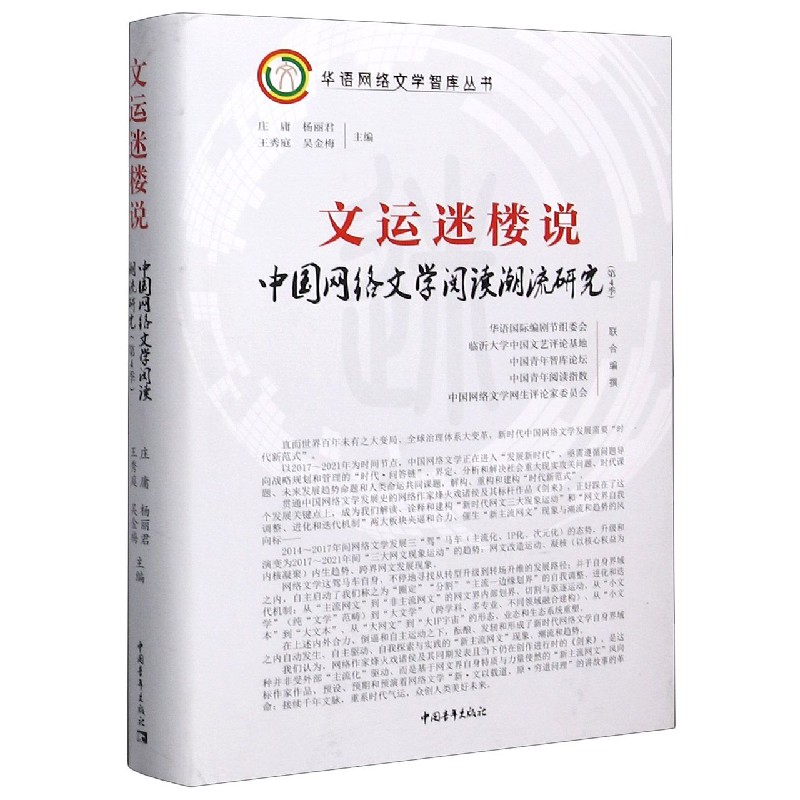 文运迷楼说（中国网络文学阅读潮流研究第4季）（精）/华语网络文学智库丛书