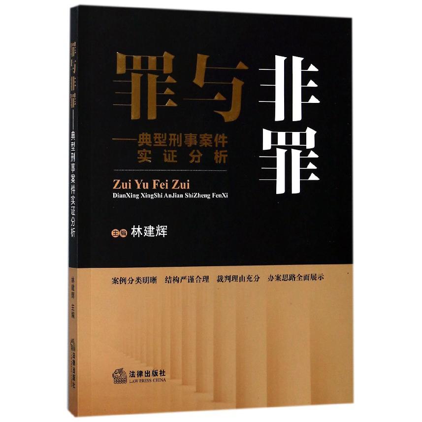 罪与非罪--典型刑事案件实证分析