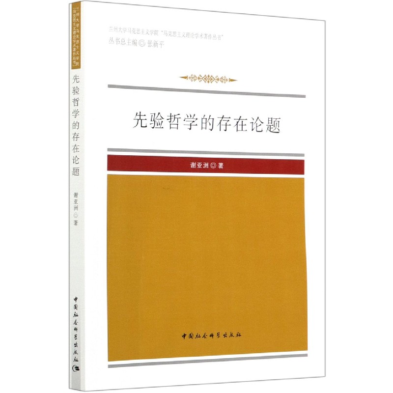 先验哲学的存在论题/兰州大学马克思主义学院马克思主义理论学术著作丛书