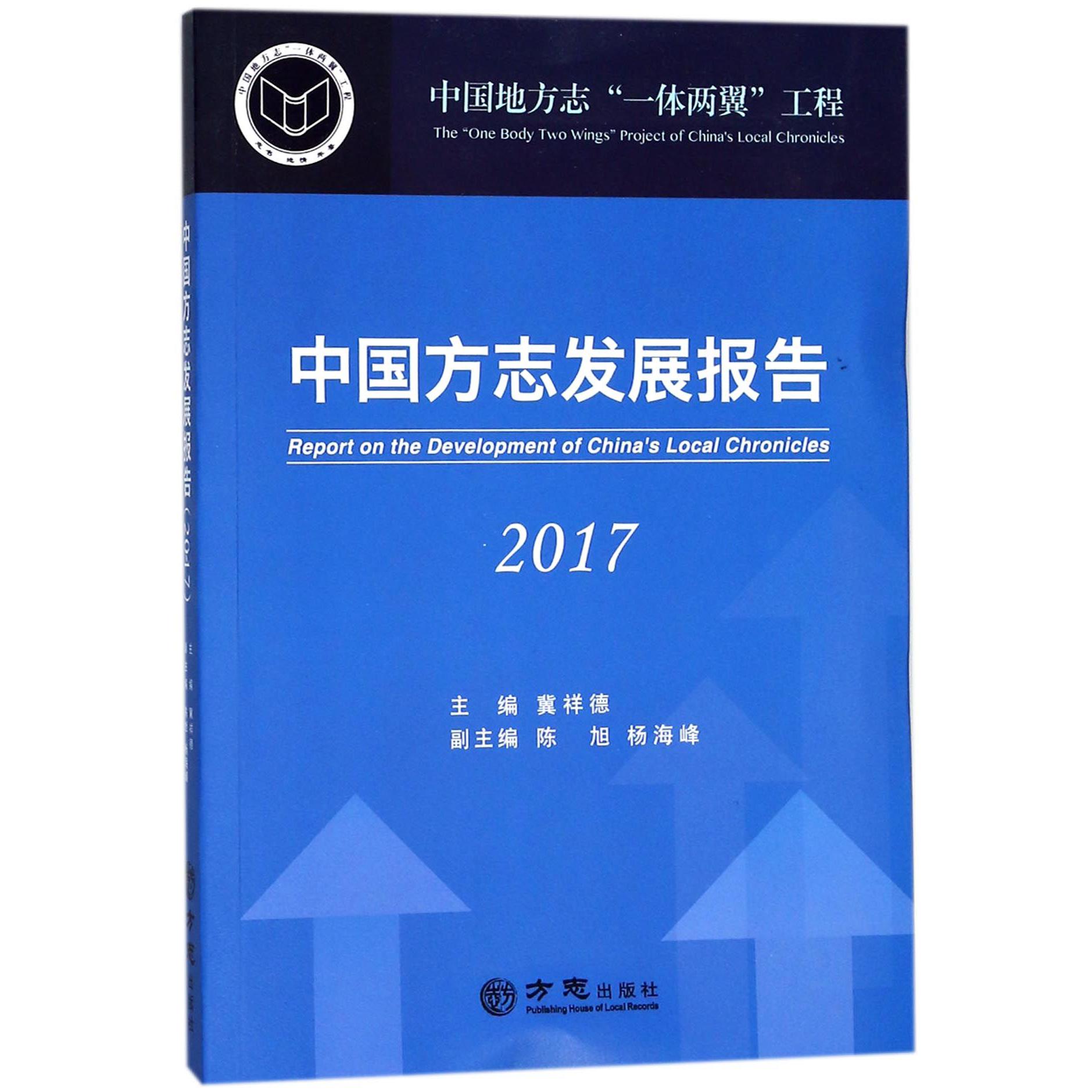 中国方志发展报告（2017）