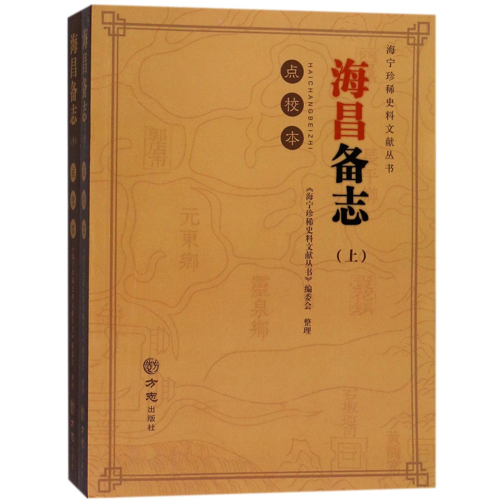 海昌备志（点校本上下）/海宁珍稀史料文献丛书