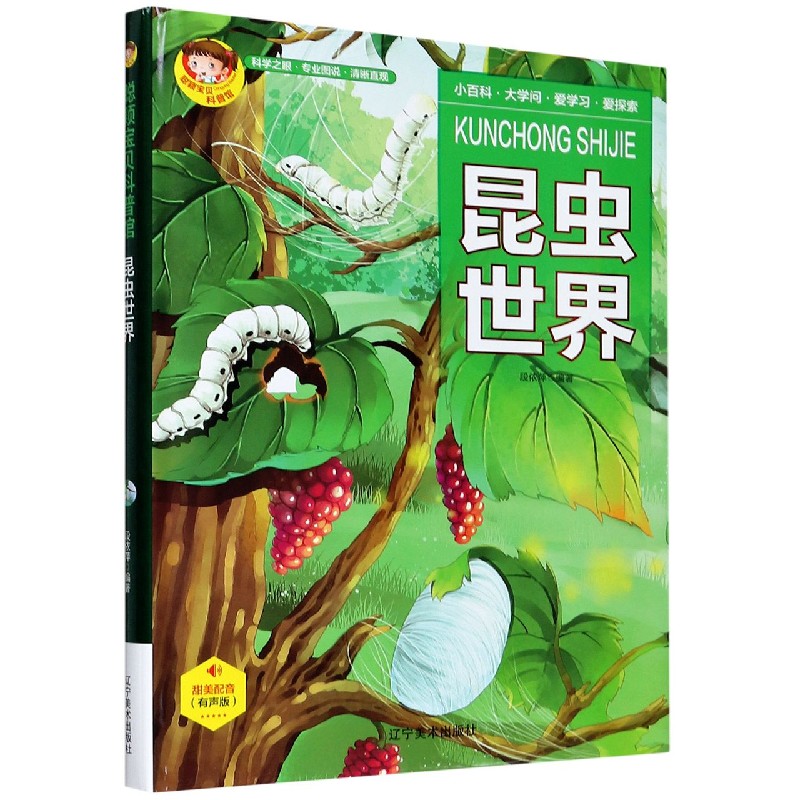 昆虫世界（有声版）（精）/聪颖宝贝科普馆