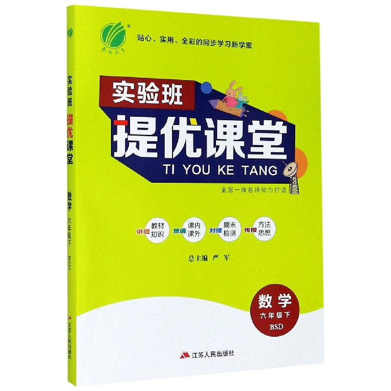 实验班提优课堂 六年级下册 小学数学  北师大版 2021年春新版