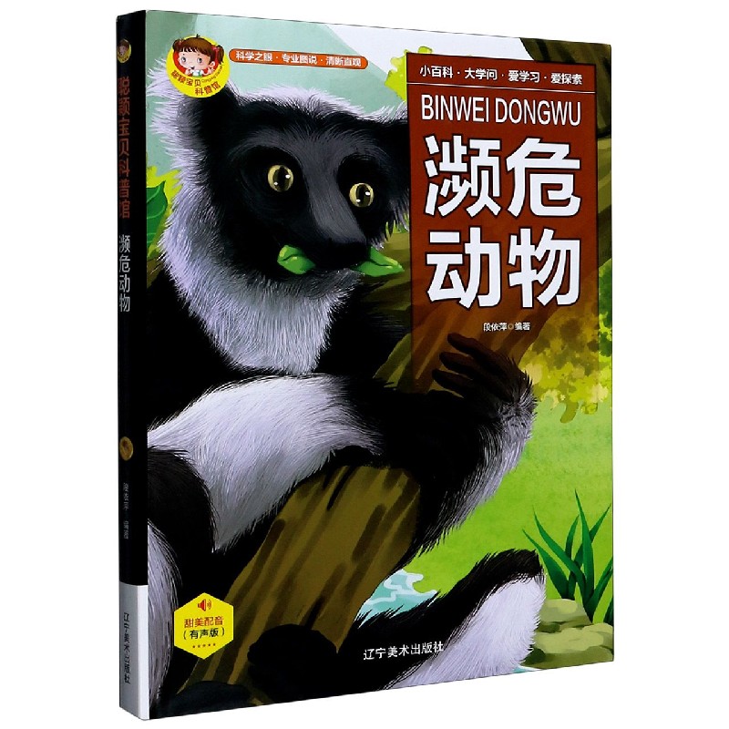 濒危动物（有声版）（精）/聪颖宝贝科普馆
